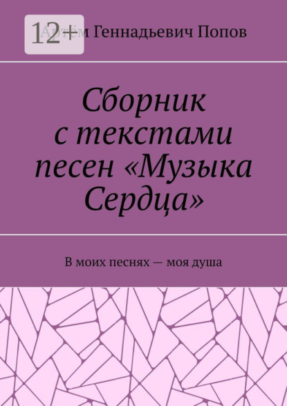 Сборник с текстами песен «Музыка Сердца». В моих песнях – моя душа