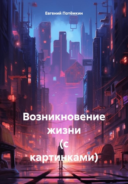 Возникновение жизни (с картинками)