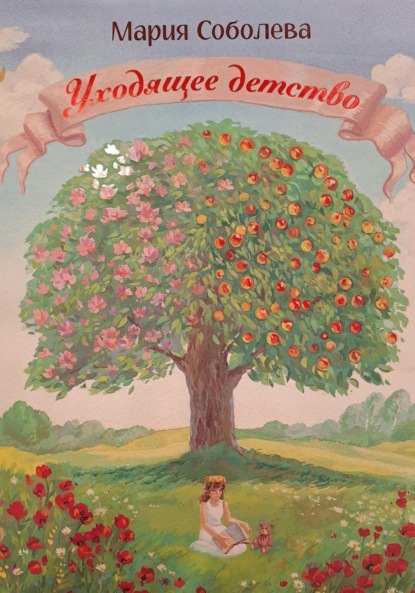 Уходящее детство