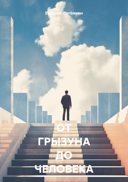 ОТ ГРЫЗУНА ДО ЧЕЛОВЕКА