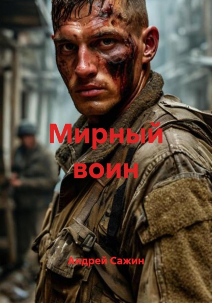 Мирный воин