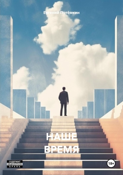 НАШЕ ВРЕМЯ