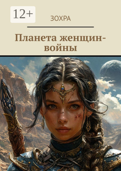 Планета женщин-войны