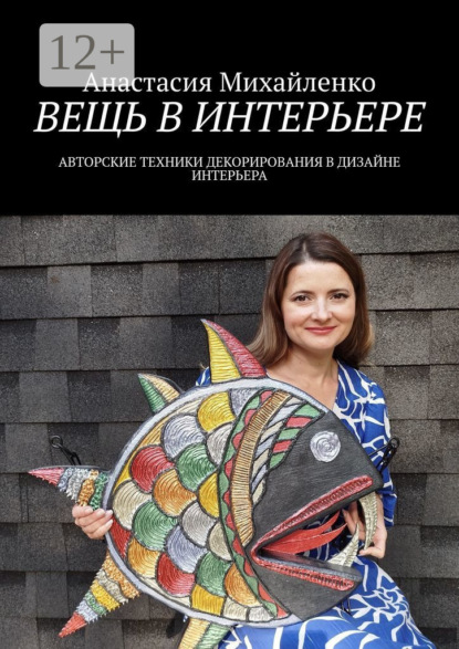 Вещь в интерьере. Авторские техники декорирования в дизайне интерьера