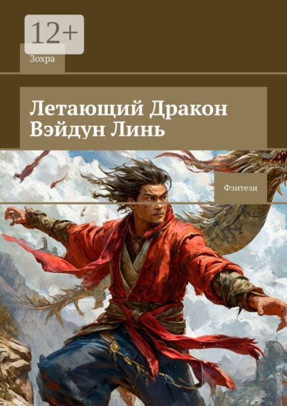 Летающий Дракон Вэйдун Линь. Фэнтези