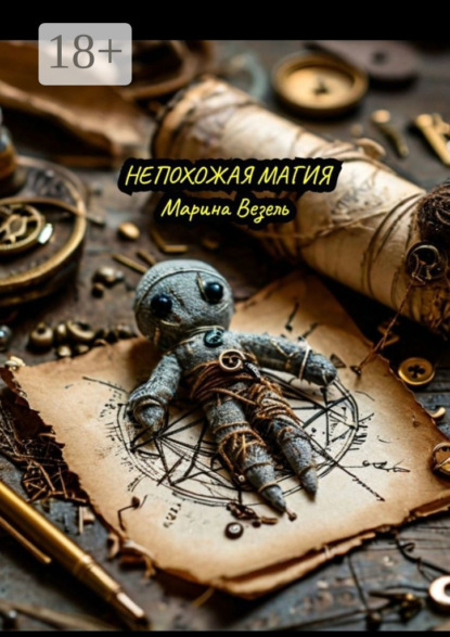 Непохожая магия