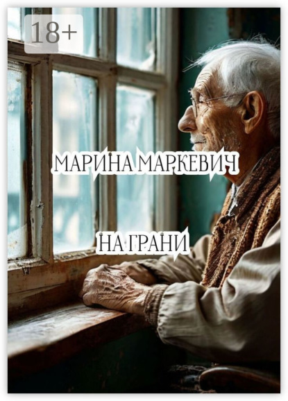 На грани