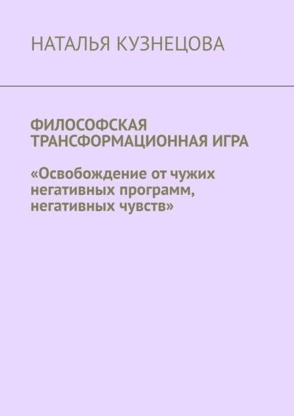 Философская трансформационная игра. Освобождение от чужих негативных программ, негативных чувств