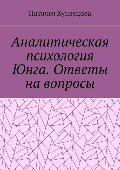Аналитическая психология Юнга. Ответы на вопросы