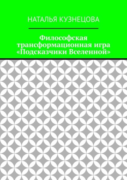 Философская трансформационная игра «Подсказчики Вселенной»