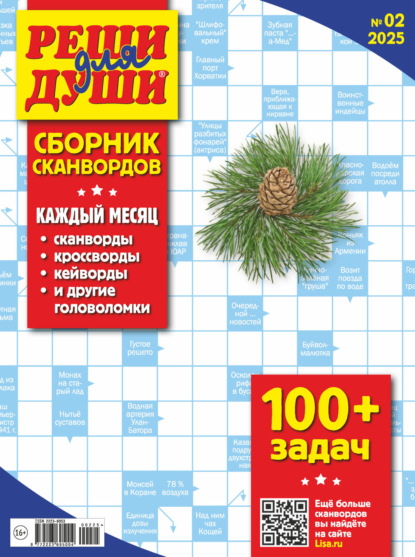 Реши для души. Сборник сканвордов 2025