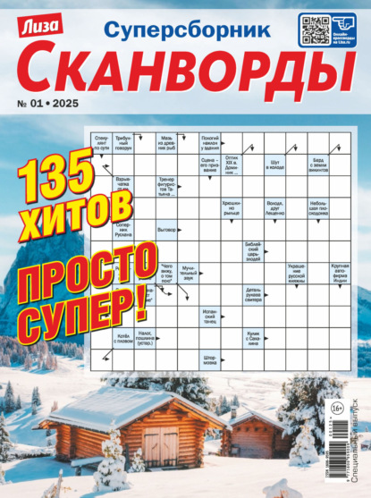 Сканворды. Суперсборник 2025