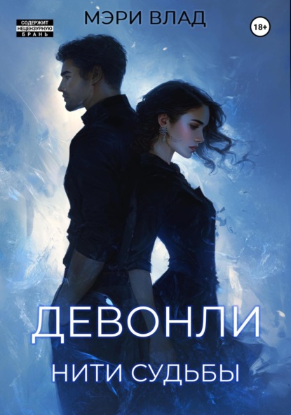 Девонли. Нити судьбы