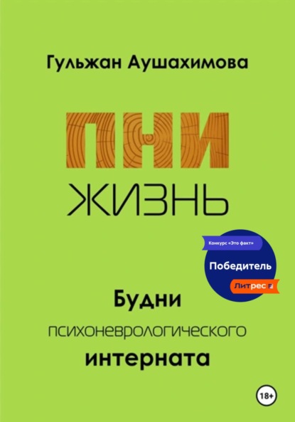 ПНИ. Жизнь.