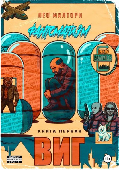 Фантоматизм. Виг