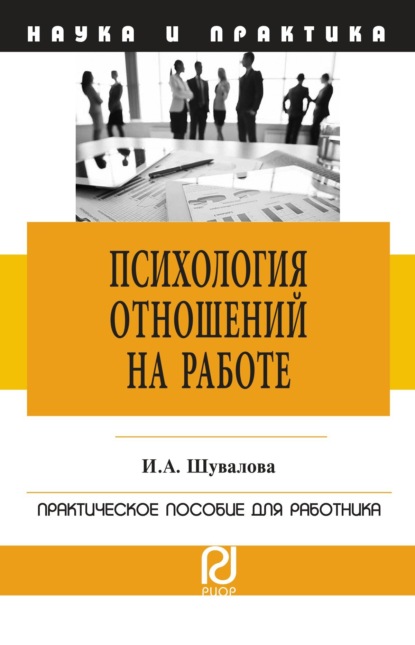 Психология отношений на работе: Практическое пособие для работника