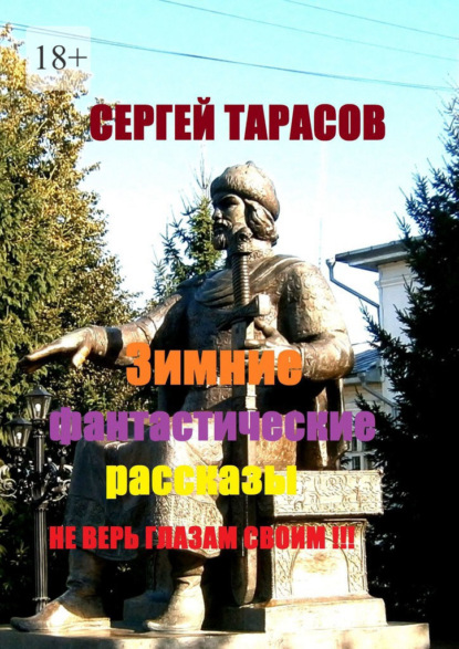Зимние фантастические рассказы. Не верь глазам своим!!!