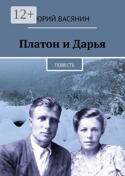 Платон и Дарья. Повесть