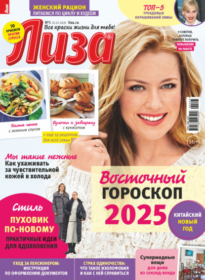 Журнал «Лиза» 2025