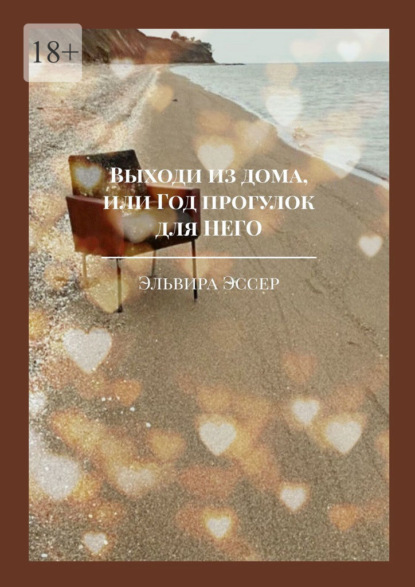 Выходи из дома, или Год прогулок для него