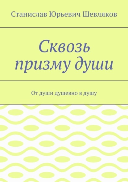 Сквозь призму души. От души душевно в душу