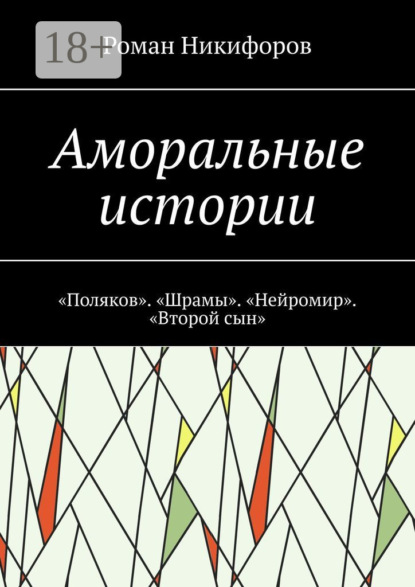 Аморальные истории. «Поляков». «Шрамы». «Нейромир». «Второй сын»