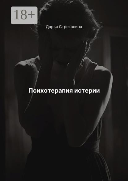 Психотерапия истерии