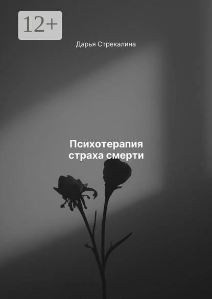 Психотерапия страха смерти