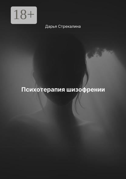 Психотерапия шизофрении