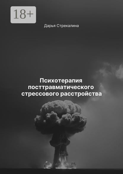 Психотерапия посттравматического стрессового расстройства