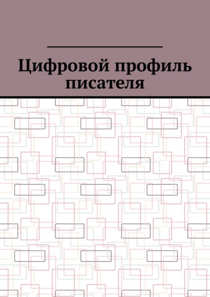 Цифровой профиль писателя