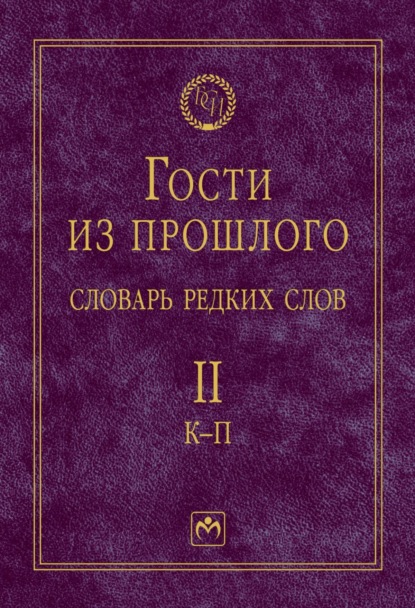 Гости из прошлого: Словарь редких слов: В 3 томах Том 2: К-П