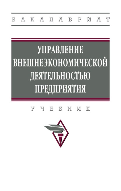 Управление внешнеэкономической деятельностью предприятия