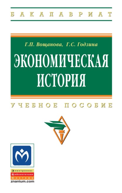Экономическая история