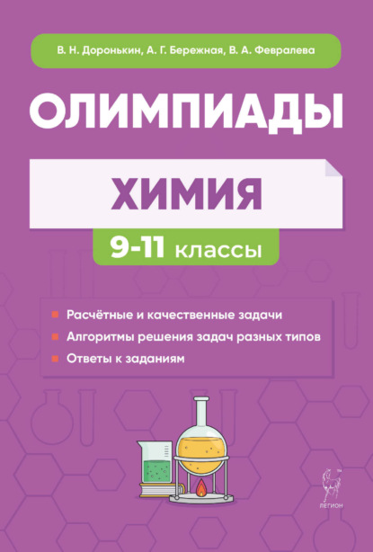 Химия. Сборник олимпиадных задач. 9-11 классы