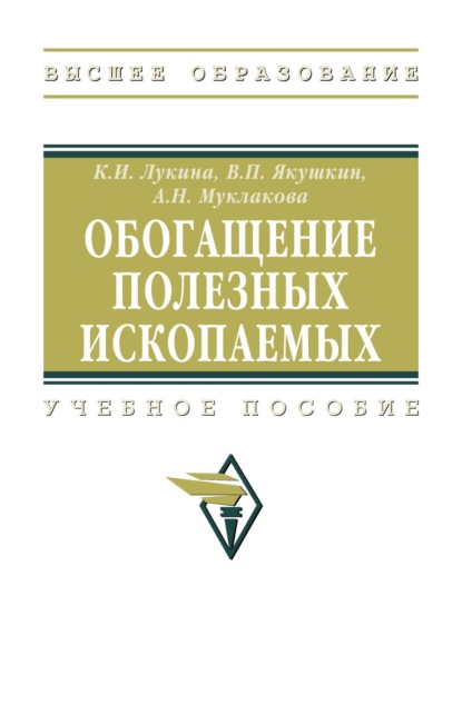 Обогащение полезных ископаемых