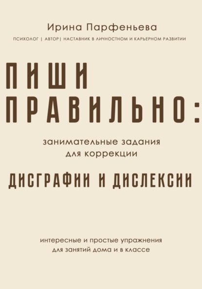 Пиши правильно: занимательные задания для коррекции дисграфии и дислексии