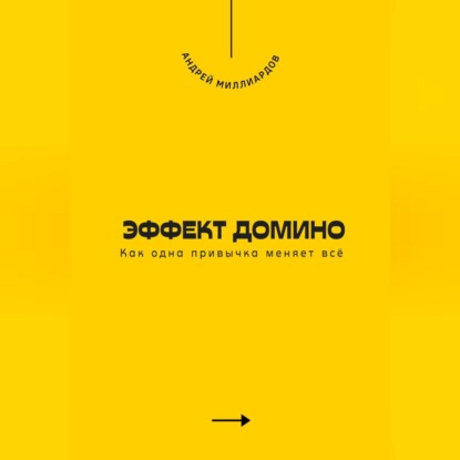 Эффект домино. Как одна привычка меняет всё
