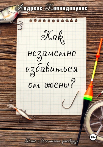 Как незаметно избавиться от жены?