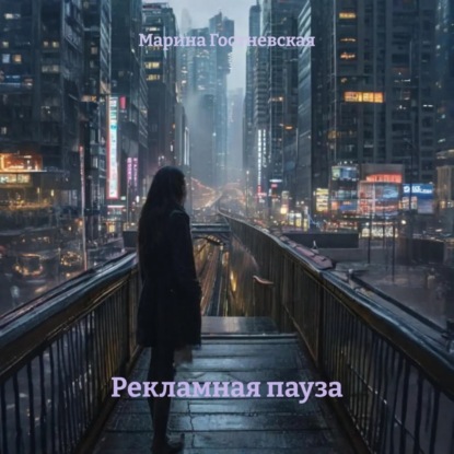 Рекламная пауза