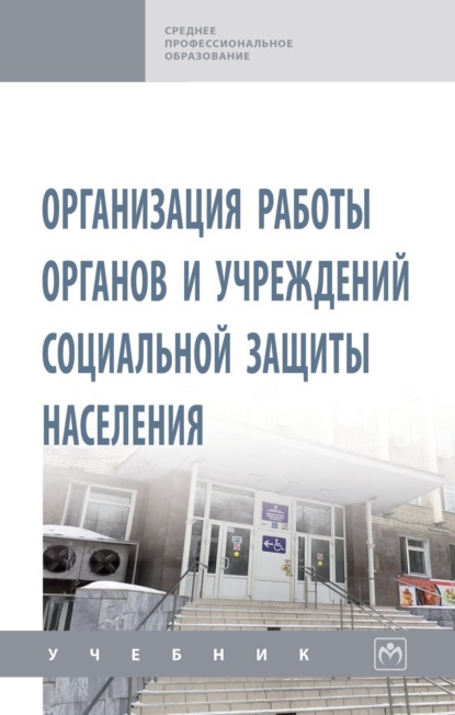 Организация работы органов и учреждений социальной защиты населения: Учебник