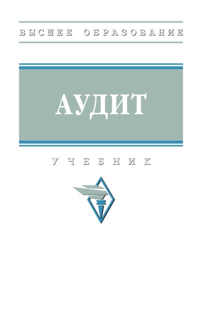 Аудит