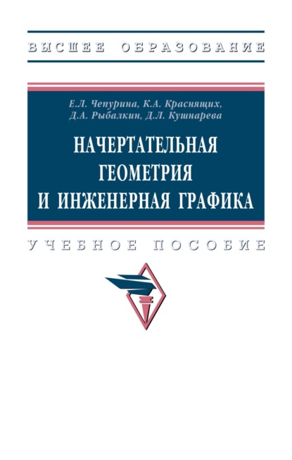 Начертательная геометрия и инженерная графика