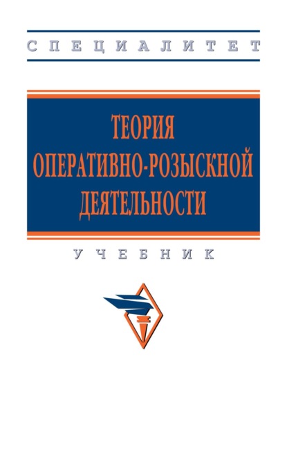 Теория оперативно-розыскной деятельности