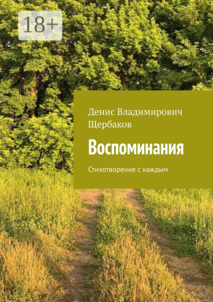 Воспоминания. Стихотворение с каждым