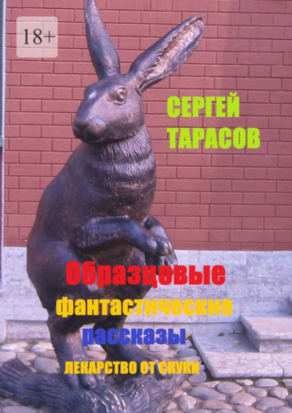 Образцовые фантастические рассказы. Лекарство от скуки