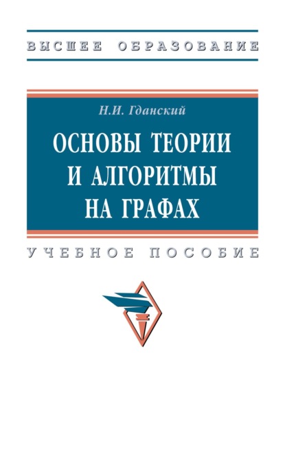 Основы теории и алгоритмы на графах