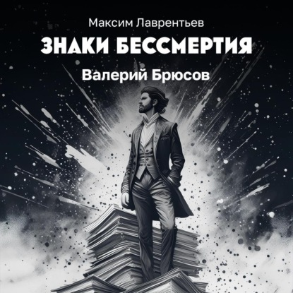 Валерий Брюсов