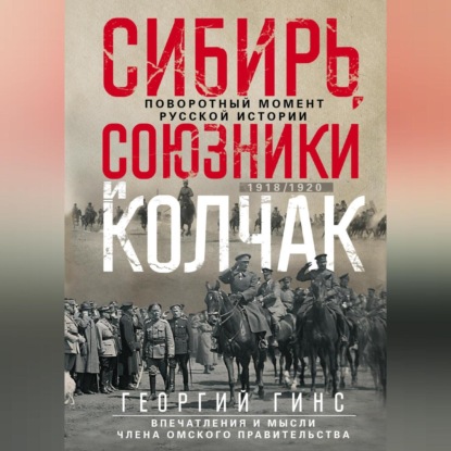 Сибирь, союзники и Колчак. Поворотный момент русской истории. 1918—1920 гг. Впечатления и мысли члена Омского правительства