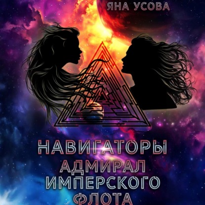 Навигаторы. Адмирал имперского флота